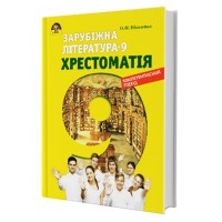 Зарубіжна література Хрестоматія 9 кл. Ніколенко О.М.