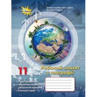 Географія Робочий зошит 11 кл. Гільберг Т. (Укр)