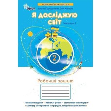 НУШ 2кл. Я исследую мир Рабочая тетрадь Грущинская И. часть 1