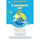 НУШ 2кл. Я исследую мир Рабочая тетрадь Грущинская И. часть 1