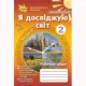 НУШ 2кл. Я исследую мир Рабочая тетрадь Грущинская И. часть 1