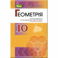 Геометрія Підручник 10 кл. Поглиблений рівень. Істер О.С. (Укр)