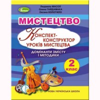 НУШ 2кл. Мистецтво Конспект-конструктор Масол Л.М.