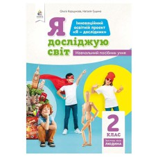 НУШ 2кл. Я досліджую світ Навчальний посібник. Змістова лінія Людина. Коршунова