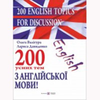 200 усних тем з англійської мови 200 усних тем з англійської мови