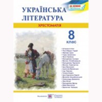 Хрестоматія 8 кл. Українська література Витвицька С.