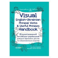 Візуалізований довідник. Visual English-Ukraіnian Phrasal Verbs & Useful Phrases Handbook. Візуалізо