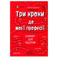 Корисні навички. Три кроки до моєї професії. Блокнот для підлітків.