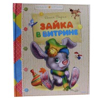 Зайка в витрине Агния Барто
