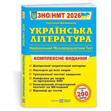 ЗНО 2026 Українська література Комплексне видання