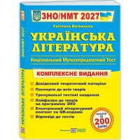 ЗНО 2026 Українська література Комплексне видання