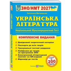 ЗНО 2026 Українська література Комплексне видання