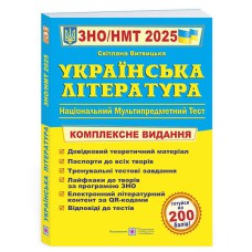 ЗНО 2025 Українська література Комплексне видання