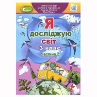 НУШ 3кл. Я исследую мир Учебник Гильберг Т. Часть 2