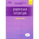 ЗНО 2021 Авраменко Украинская литература мини конспекты