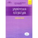 ЗНО 2021 Авраменко Українська література міні конспекти