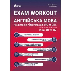 ЗНО 2025  Англійська мова Комплексна підготовка EXAM WORKOUT