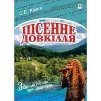 Збірник пісень для школярів Пісенне довкілля