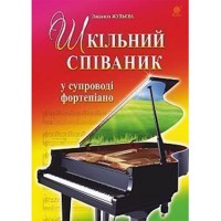 Шкільний співаник