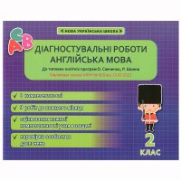 Английский 2 кл. Диагностические работы программа Шияна + Савченко