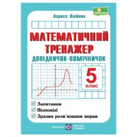 НУШ 5 кл. Математичний тренажер Довідничок-помічничок