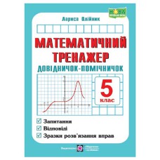 НУШ 5 кл. Математичний тренажер Довідничок-помічничок