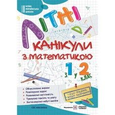 Літні канікули з математикою З 1-го у 2-й клас Сапун