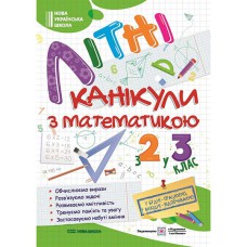 Літні канікули з математикою З 2-го у 3-й клас Сапун