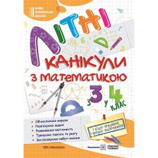 Літні канікули з математикою З 3-го у 4-й клас Сапун