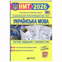 НМТ 2026 Українська мова Тестові завдання (видавництво Мозаїка)