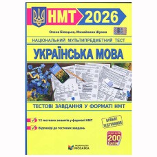 НМТ 2026 Українська мова Тестові завдання (видавництво Мозаїка)