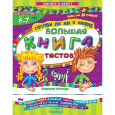 Шаг в школу Готовы ли мы к школе? Большая книга тестов (5-7 лет) рус.