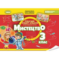 НУШ 3кл. Мистецтво Альбом Інтегрований курс Масол Л.М.