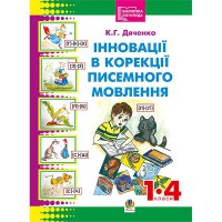 Інновації в корекції писемного мовлення молодших школярів
