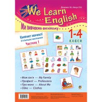 Комплект наочності Ми вивчаємо англійську 1-4 класи Частина 1