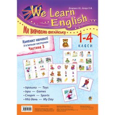 Комплект наочності Ми вивчаємо англійську 1-4 класи Частина 3
