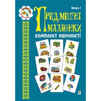 Комплект наочності Предметні малюнки