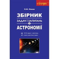 Астрономія Збірник задач і запитань для загальноосвітних навч.закладів