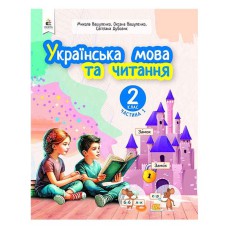 НУШ 2кл. Українська мова та читання Навчальний посібник Вашуленко О.В. Частина 1 (Укр)