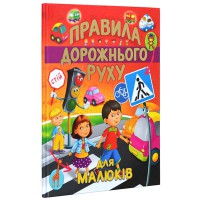 Подарунковий випуск: Правила дорожнього руху для малюків