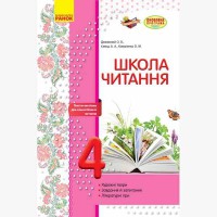 Школа читання 4 кл. Тексти-листівки для самостійного читання (Укр)