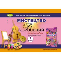 НУШ 1кл. Мистецтво Робочий зошит Масол Л.М.