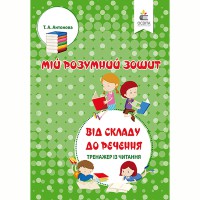 НУШ 1кл. Тренажер з читання. Від складу до речення. Антонова Т.А.