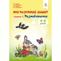 Мій розумний зошит 4-5 років частина 1. Розмовлялочка. Скрипак та ін.