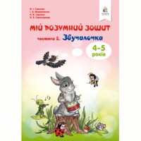 Мій розумний зошит 4-5 років частина 2. Звучалочка. Скрипак та ін.