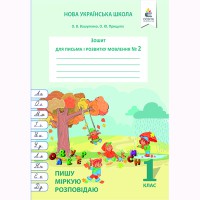 НУШ 1кл. Тетрадь для письма и развития речи Вашуленко А.В. Часть 2 (Укр)