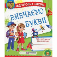 Підготовча школа Вивчаємо букви Робочий зошит дошколярика + самоклейки
