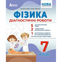НУШ 7 кл. Фізика Діагностичні роботи