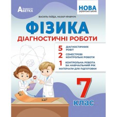 НУШ 7 кл. Фізика Діагностичні роботи