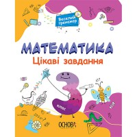 Веселый тренажер Математика Интересные задания 3 класс